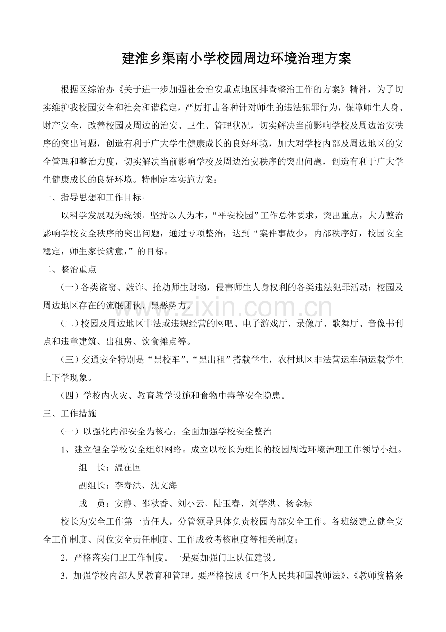 建淮乡渠南小学校园周边环境治理方案.doc_第1页