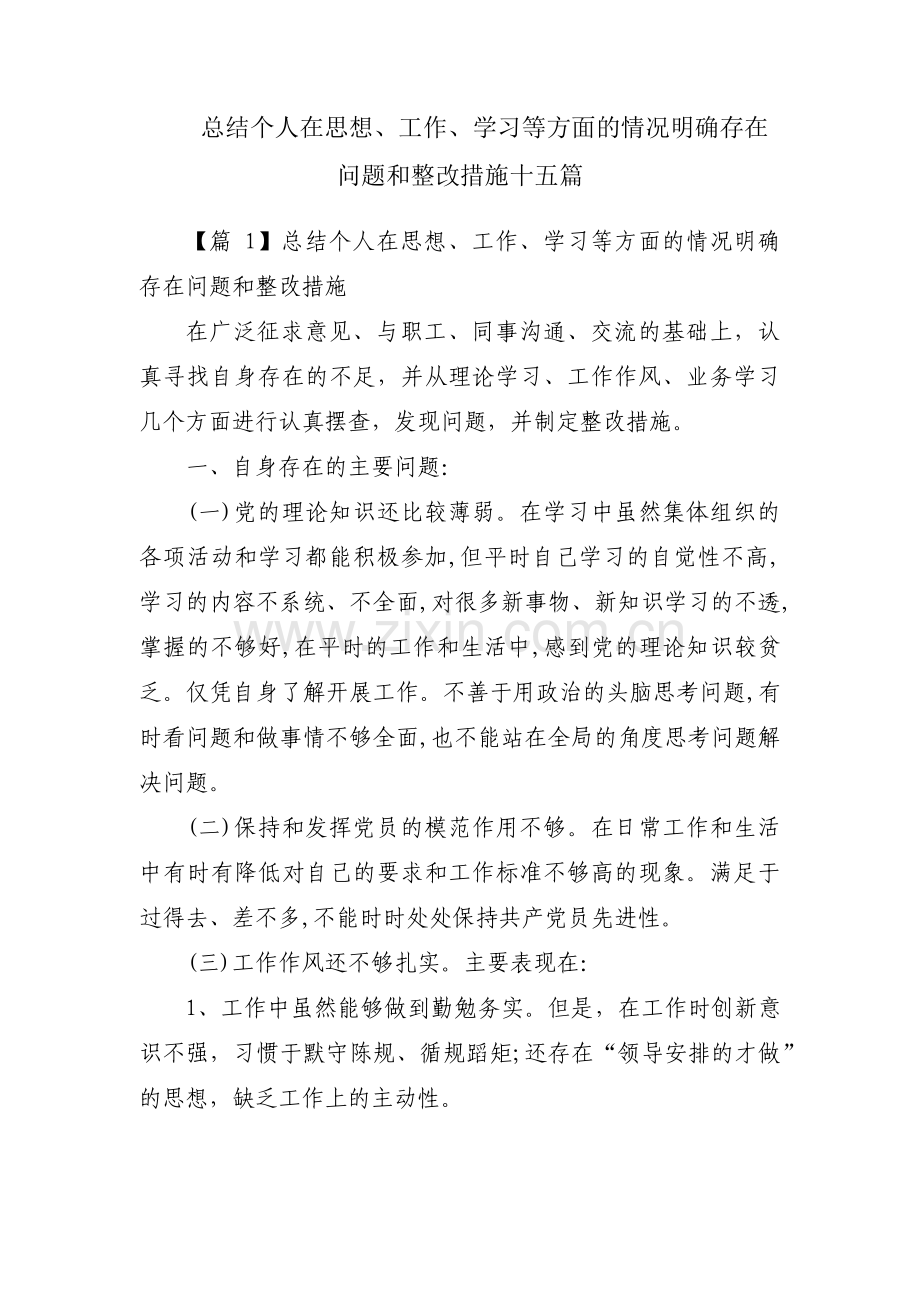 总结个人在思想、工作、学习等方面的情况明确存在问题和整改措施十五篇.pdf_第1页