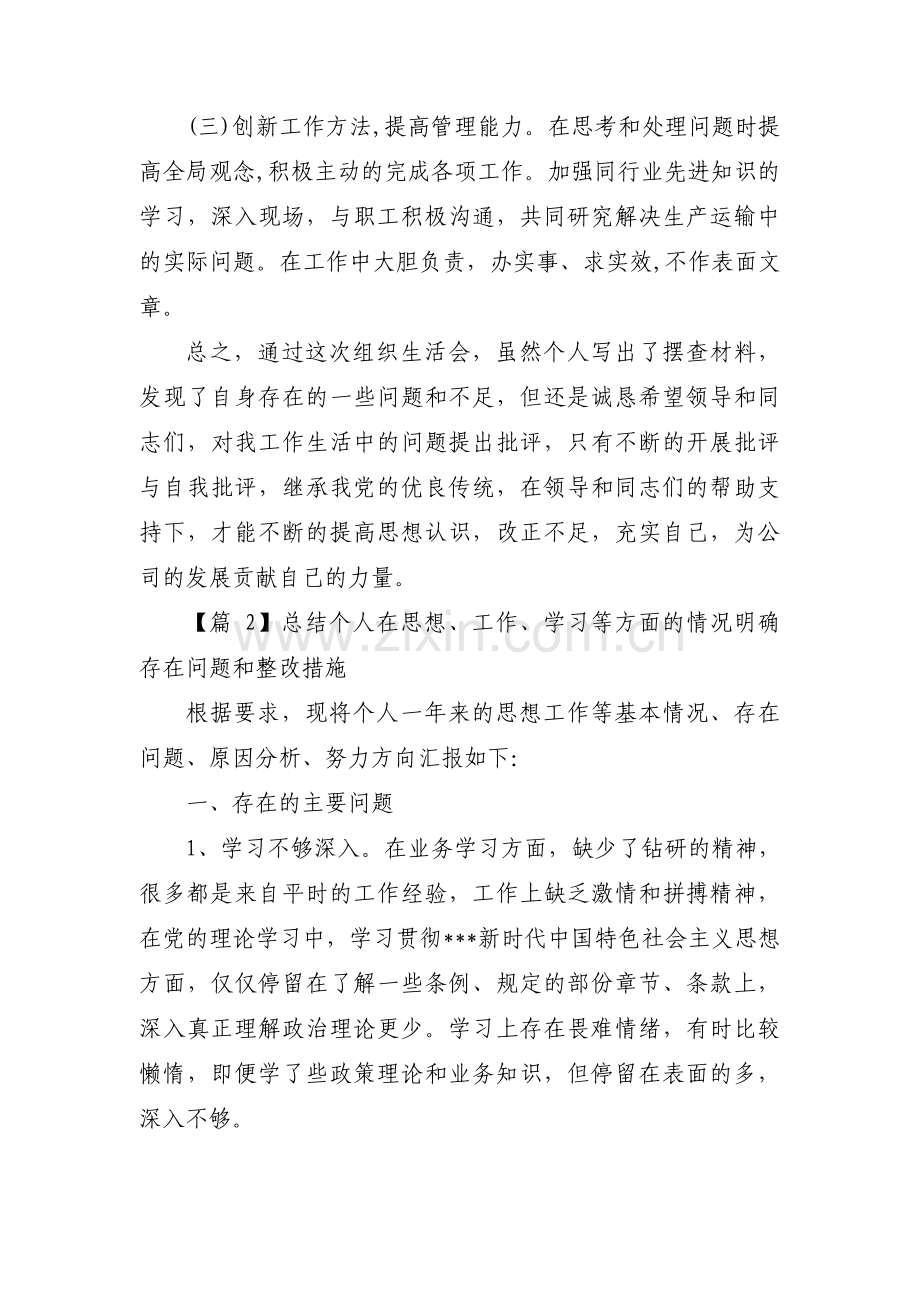 总结个人在思想、工作、学习等方面的情况明确存在问题和整改措施十五篇.pdf_第3页