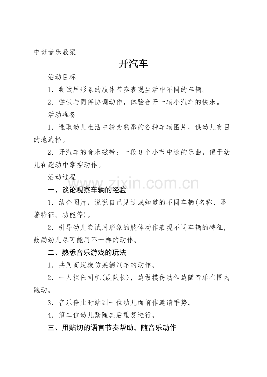 中班音乐教案开汽车.docx_第1页