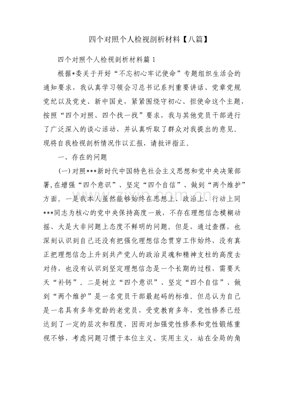 四个对照个人检视剖析材料【八篇】.pdf_第1页