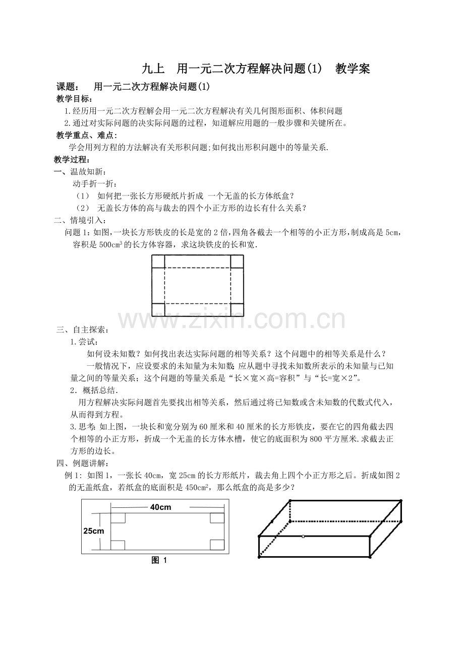 九上用一元二次方程解决问题教学案.doc_第1页