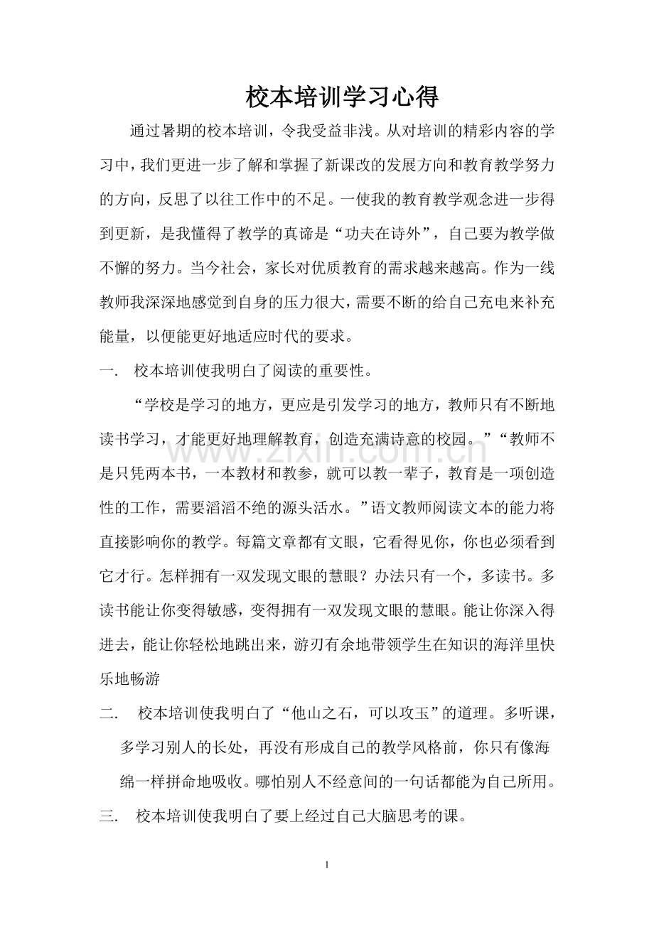 校本培训学习心得.doc_第1页