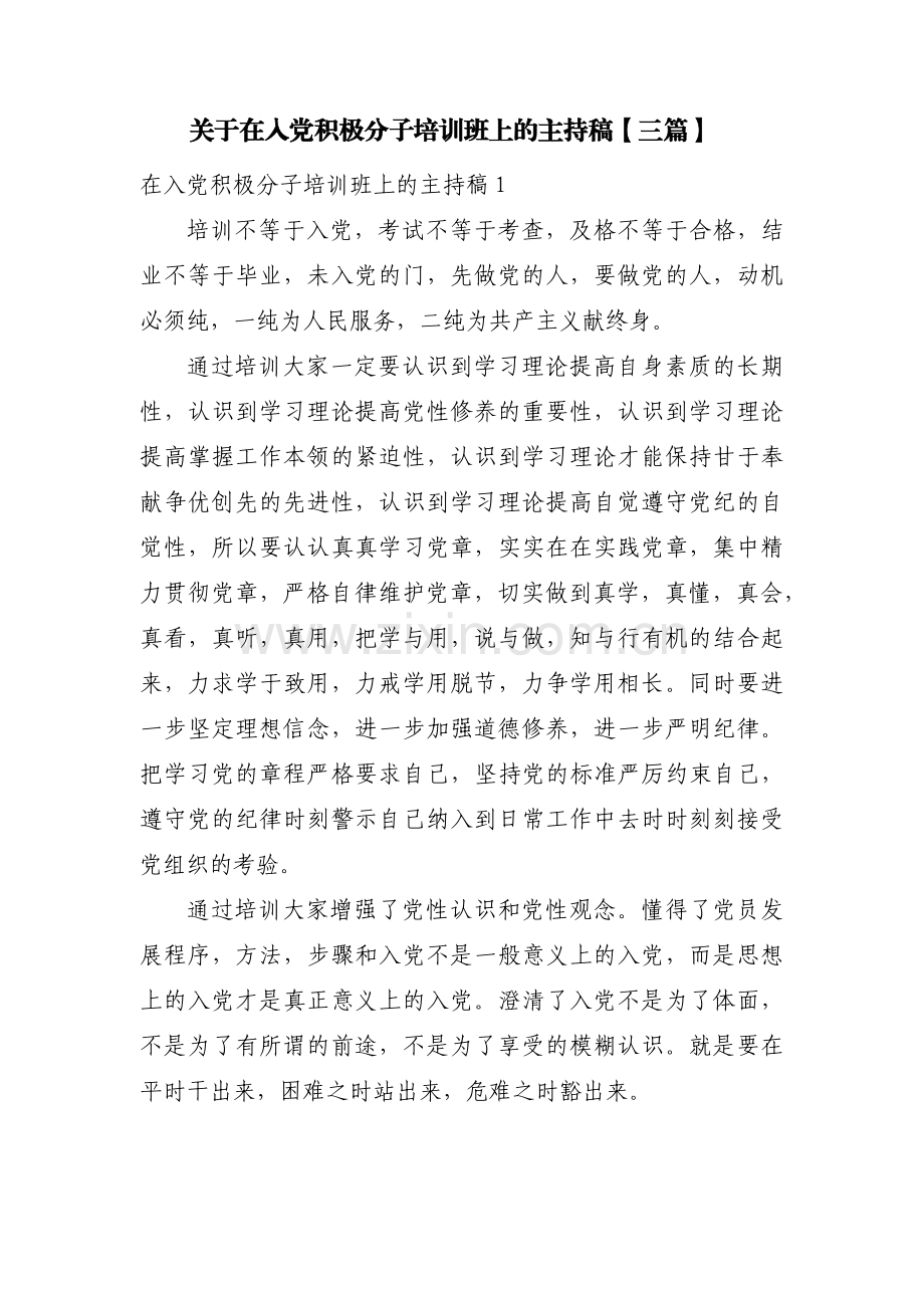 关于在入党积极分子培训班上的主持稿【三篇】.pdf_第1页