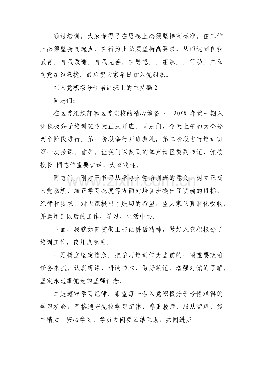 关于在入党积极分子培训班上的主持稿【三篇】.pdf_第2页