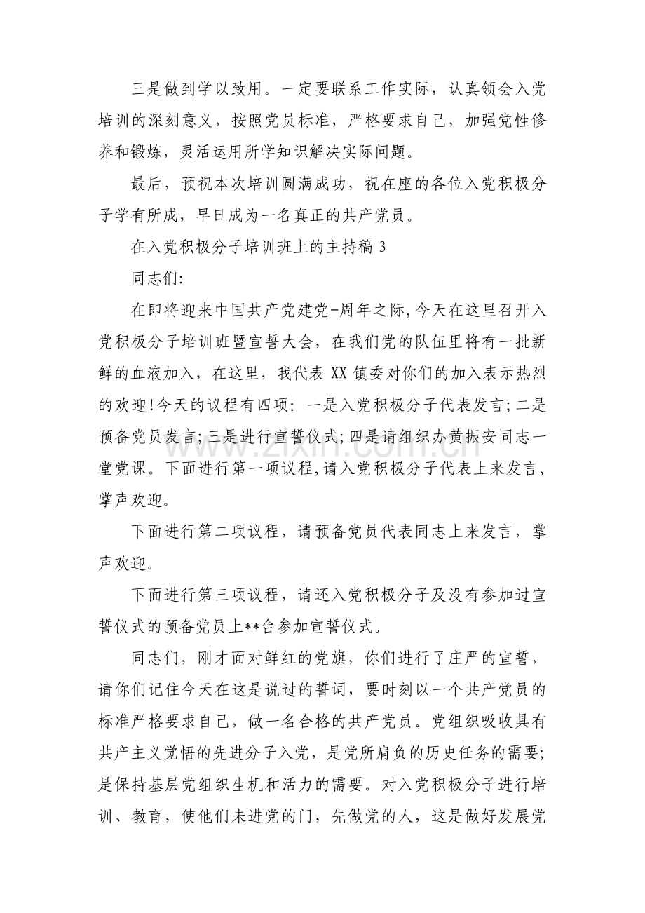 关于在入党积极分子培训班上的主持稿【三篇】.pdf_第3页