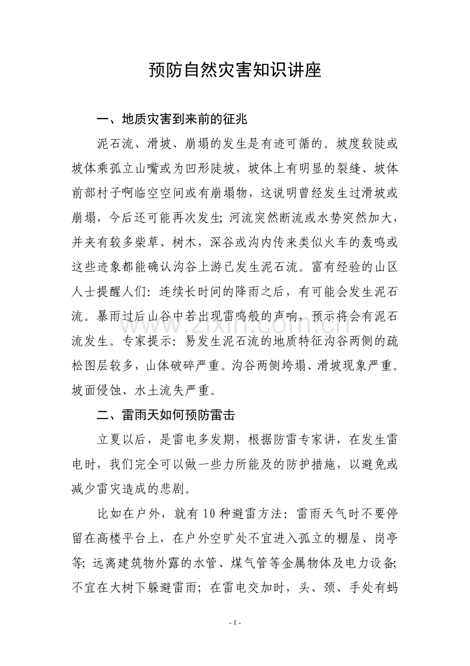 预防自然灾害知识讲座.doc_第1页