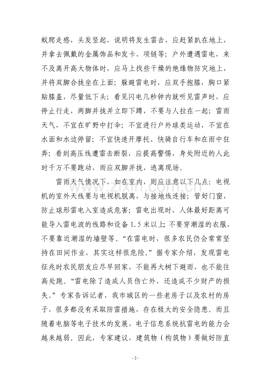 预防自然灾害知识讲座.doc_第2页