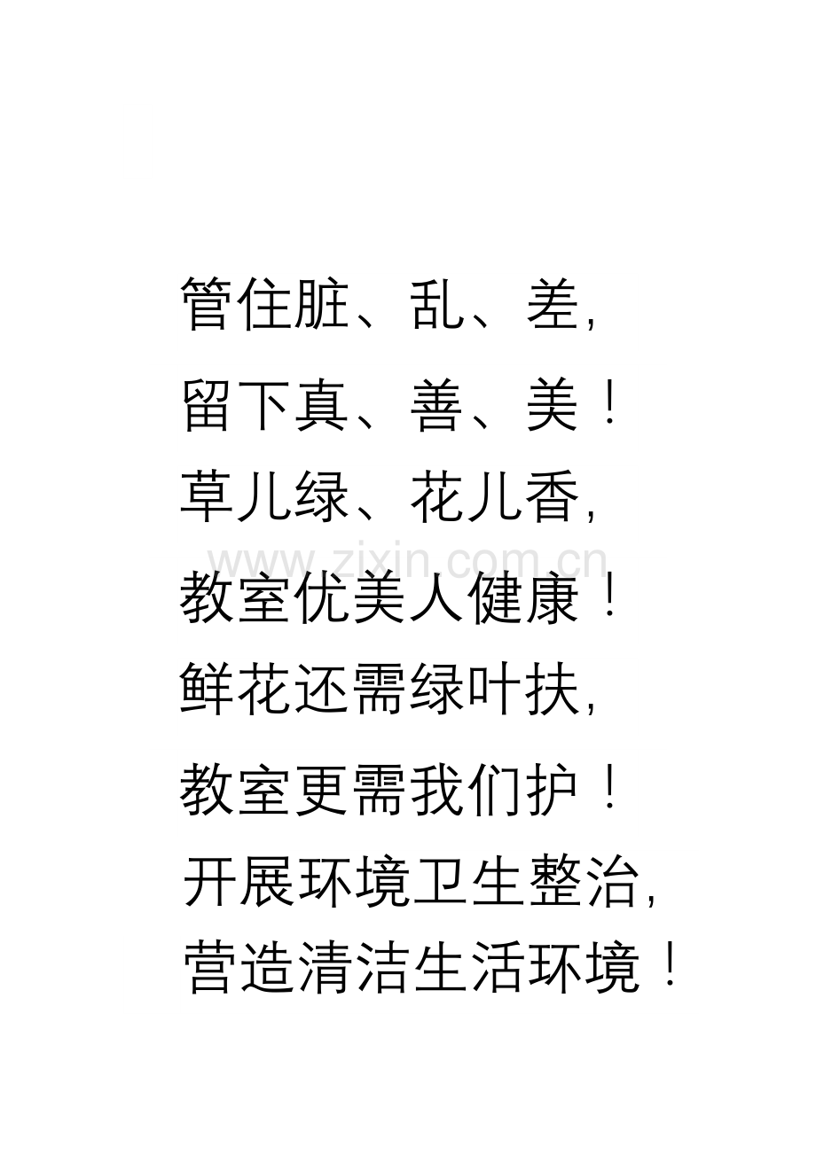 班级卫生标语与布置.doc_第2页