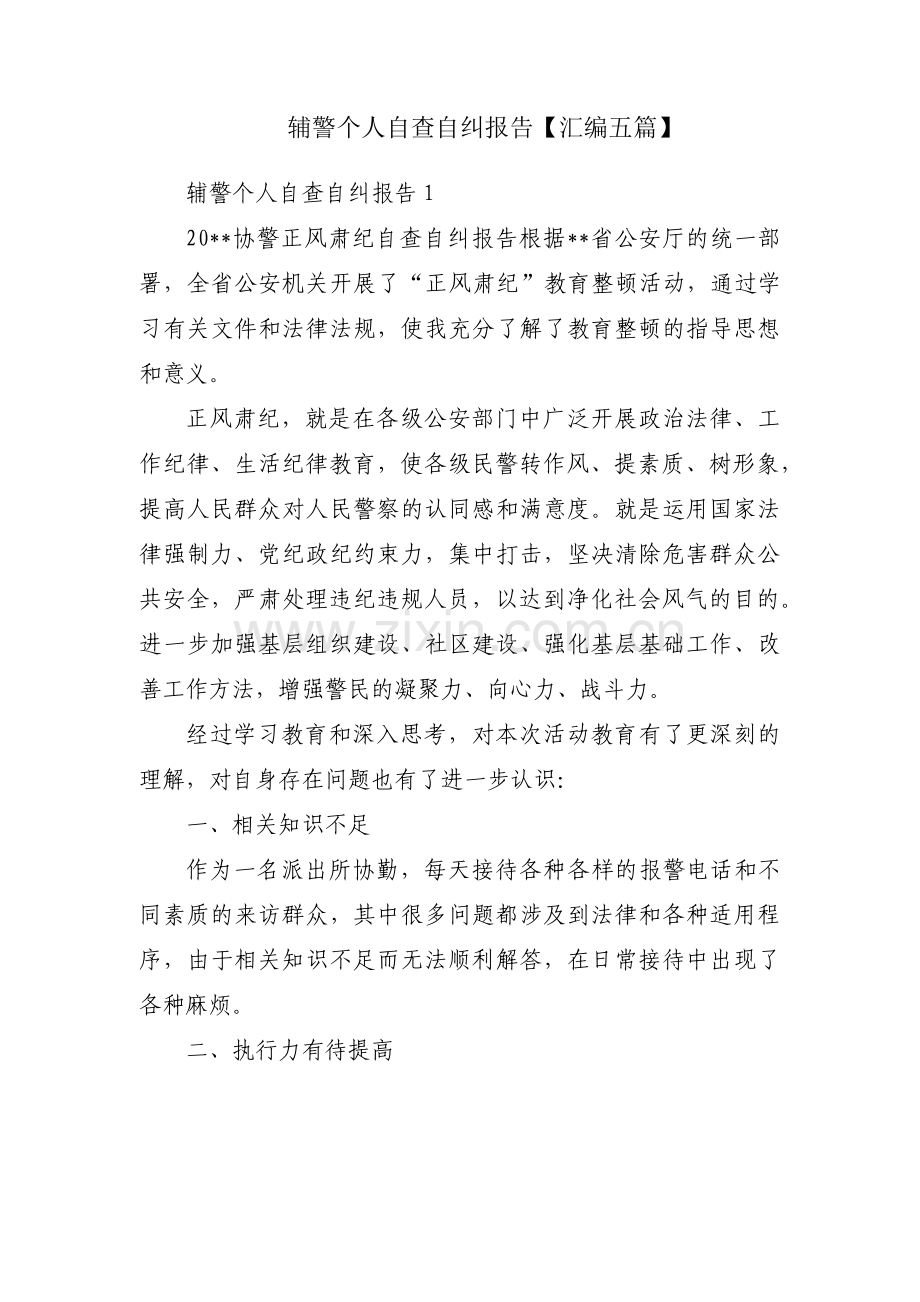 辅警个人自查自纠报告【汇编五篇】.pdf_第1页