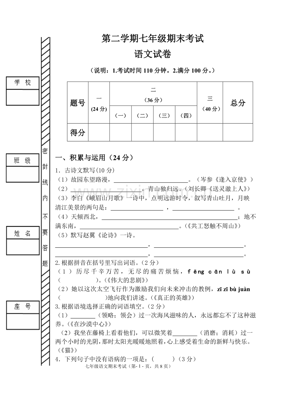 七年级语文期末试卷.doc_第1页