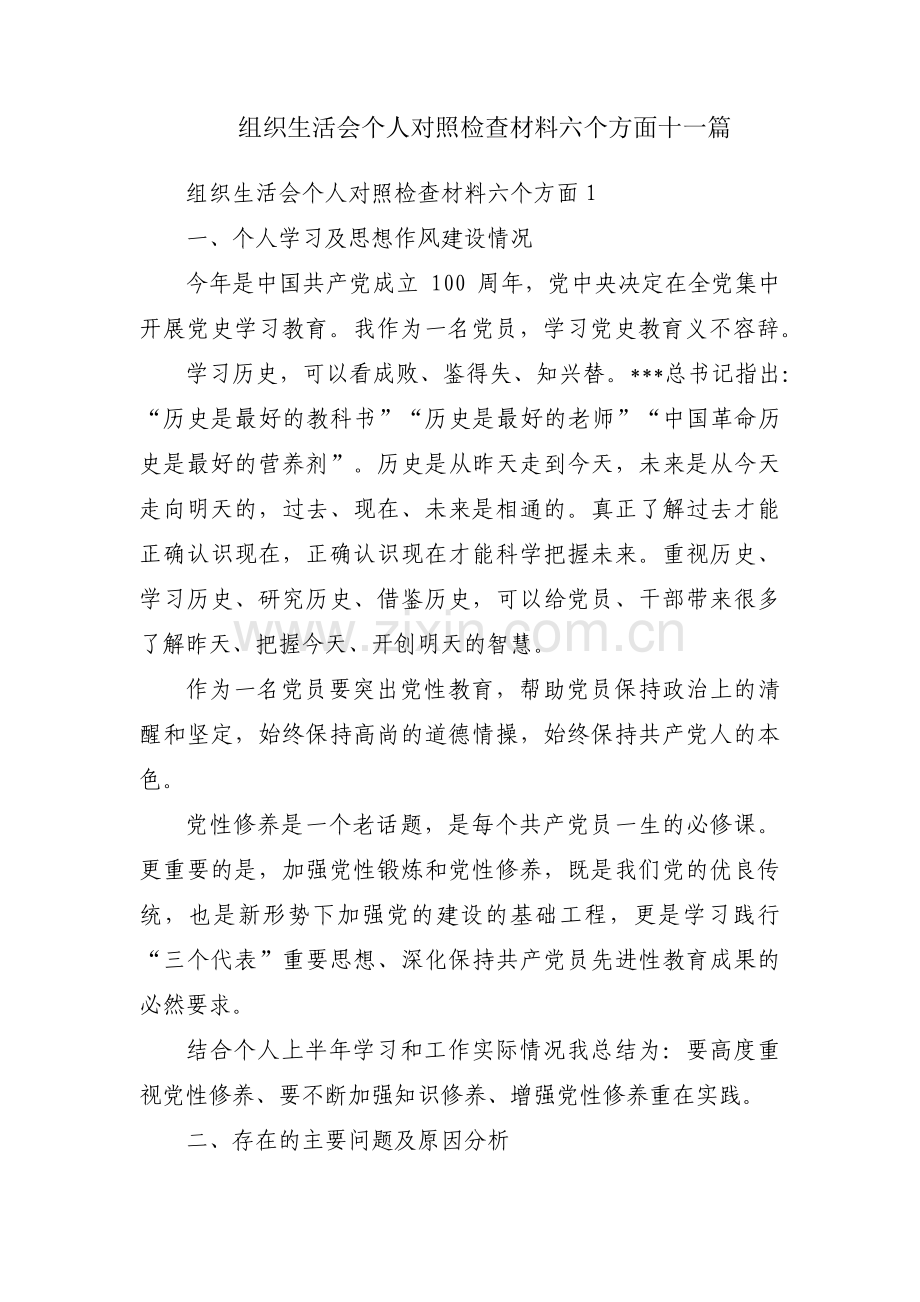 组织生活会个人对照检查材料六个方面十一篇.pdf_第1页