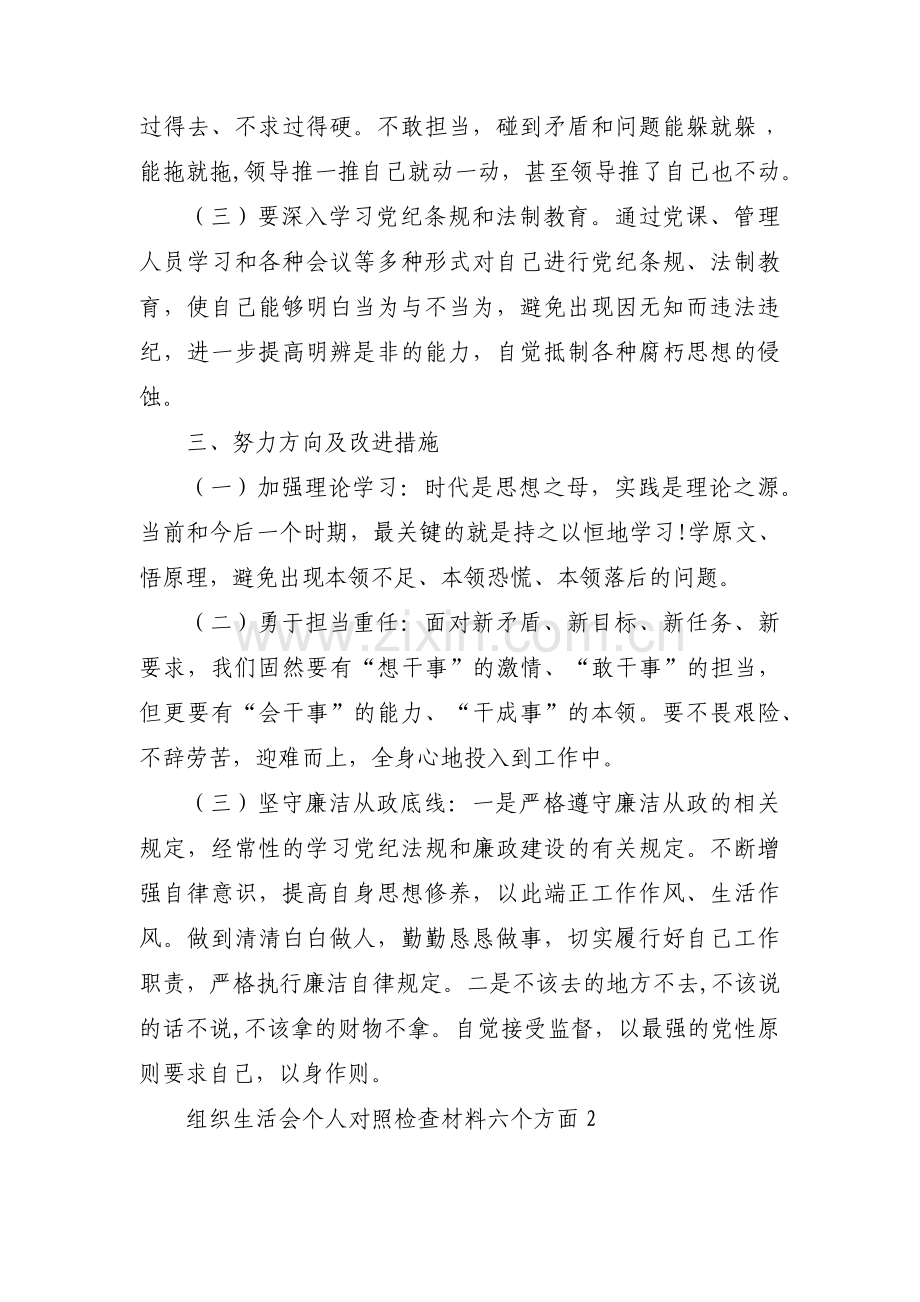 组织生活会个人对照检查材料六个方面十一篇.pdf_第3页