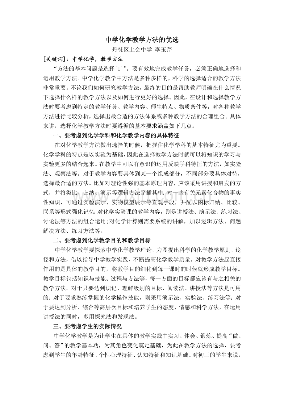 浅谈中学化学教学方法的优选.doc_第1页