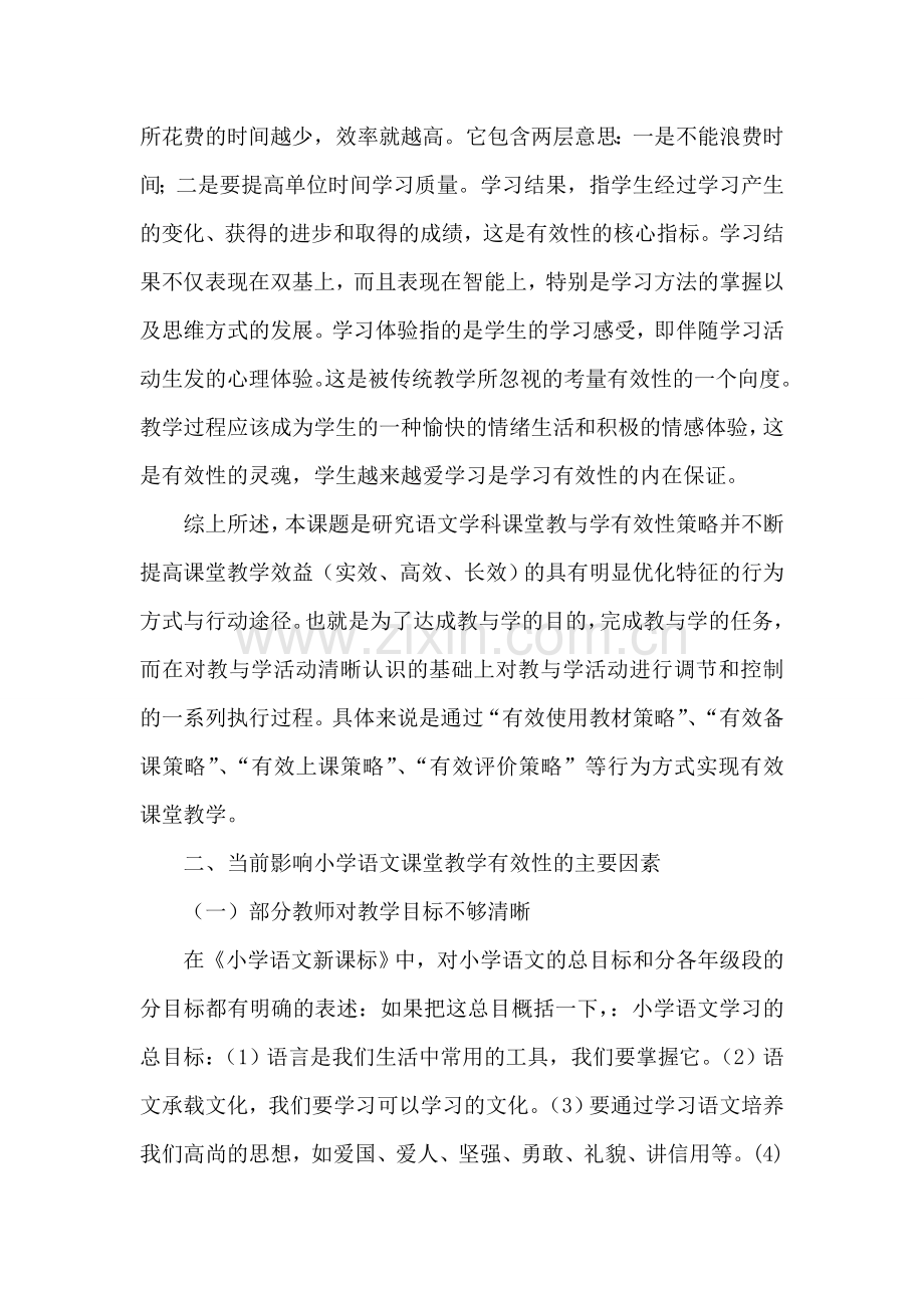 小学语文课堂教学有效性研究之我见.doc_第2页