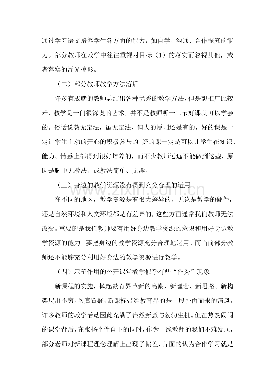 小学语文课堂教学有效性研究之我见.doc_第3页