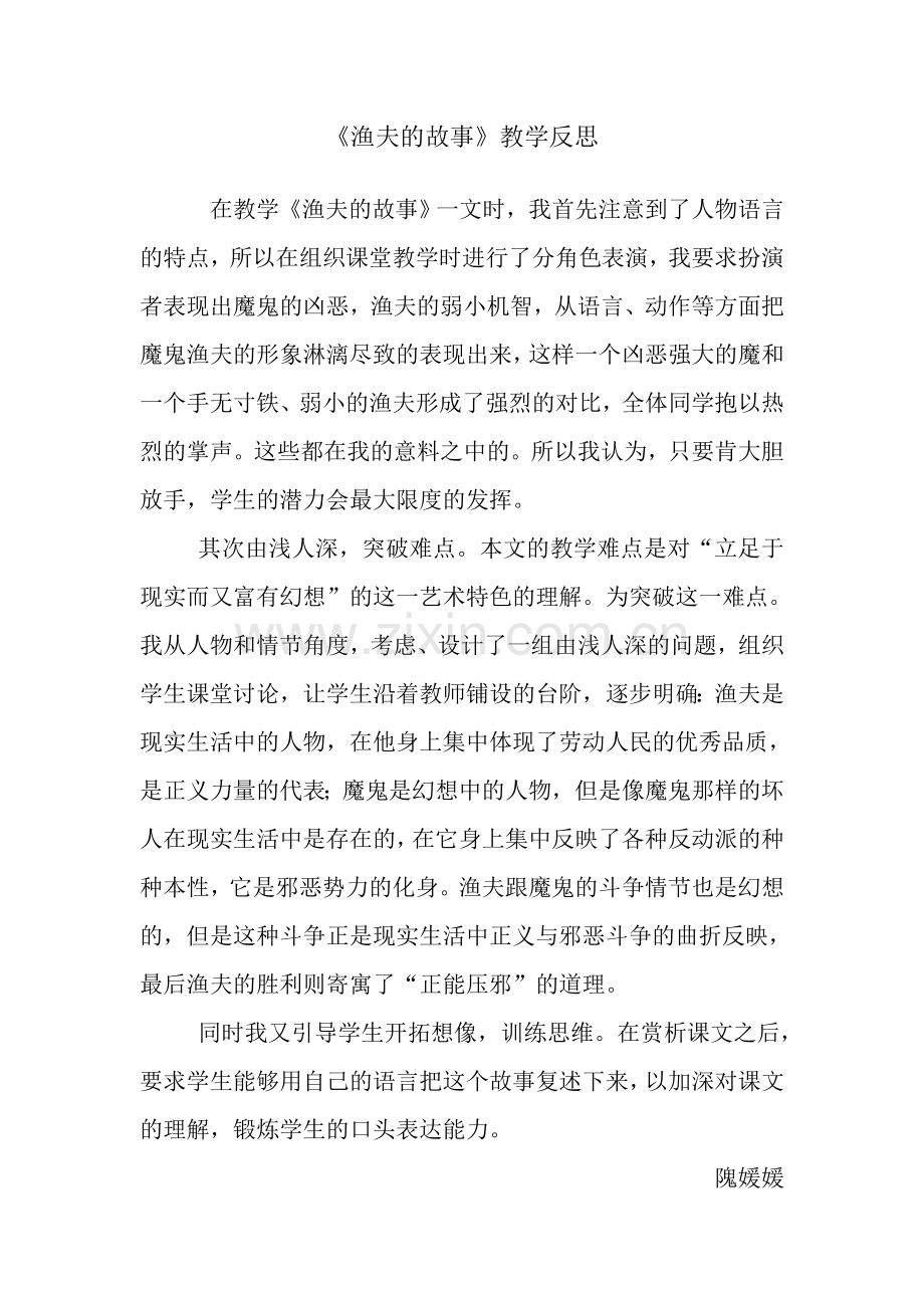 渔夫的故事教学反思.doc_第1页