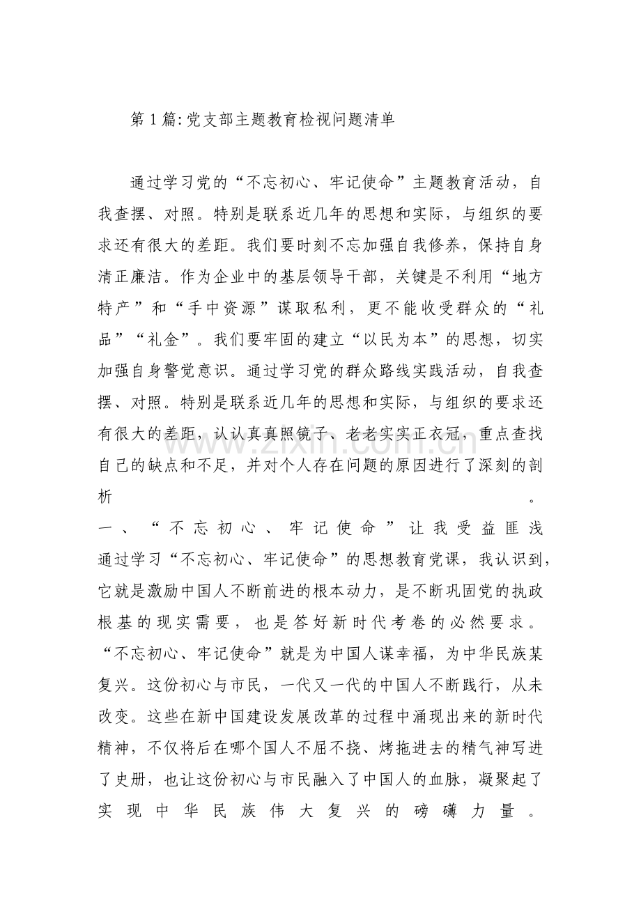 党支部主题教育检视问题清单范文(通用4篇).pdf_第1页