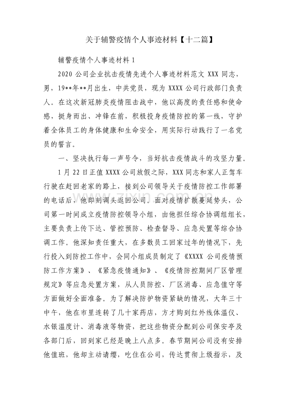 关于辅警疫情个人事迹材料【十二篇】.pdf_第1页