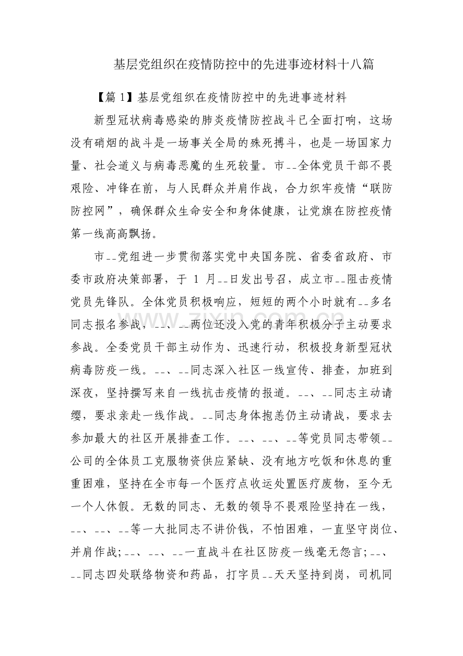 基层党组织在疫情防控中的先进事迹材料十八篇.pdf_第1页