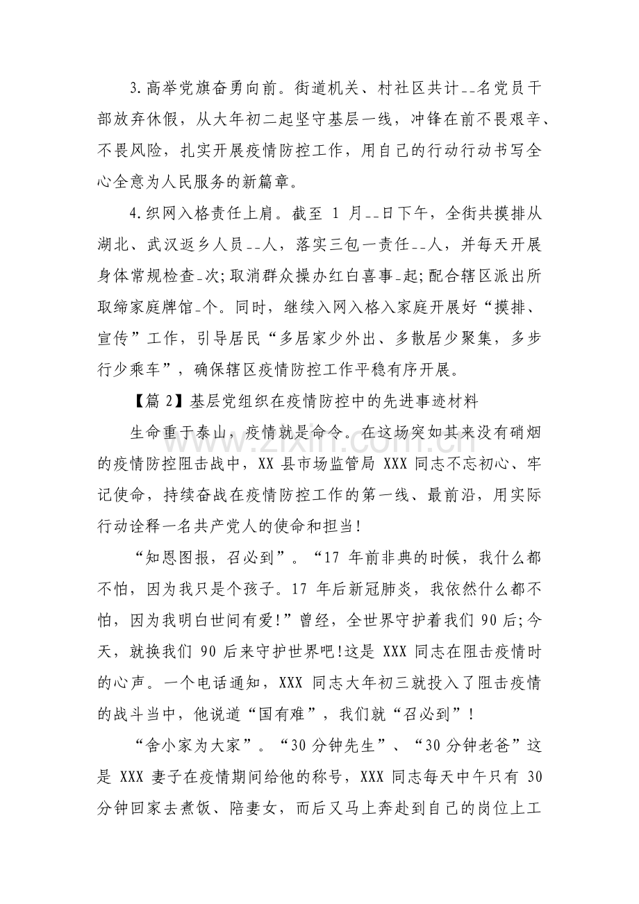 基层党组织在疫情防控中的先进事迹材料十八篇.pdf_第3页