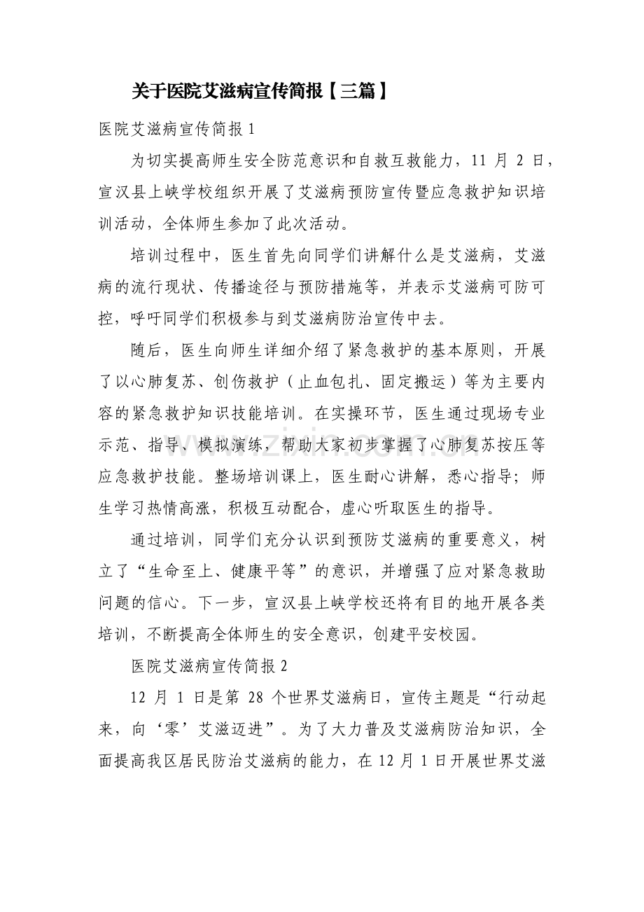 关于医院艾滋病宣传简报【三篇】.pdf_第1页