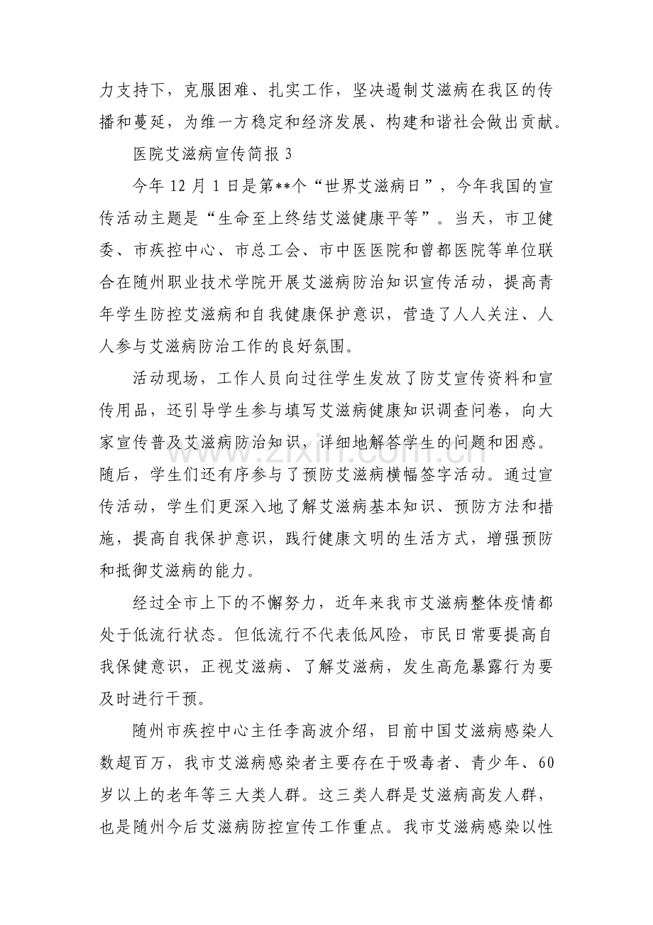 关于医院艾滋病宣传简报【三篇】.pdf_第3页