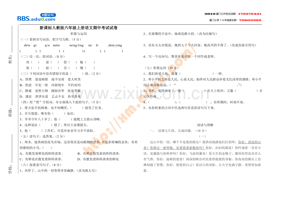 新课标人教版六年级上册语文期中考试试卷.doc_第1页