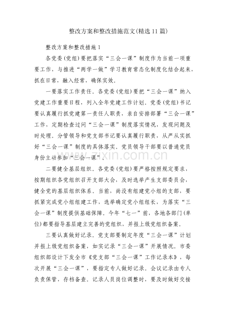 整改方案和整改措施范文(11篇).pdf_第1页