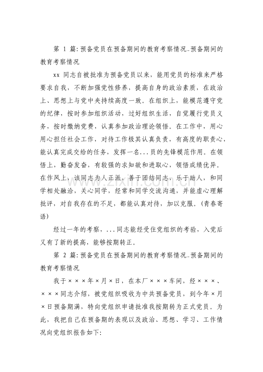 关于预备党员在预备期间的教育考察情况_预备期间的教育考察情况【十二篇】.pdf_第1页