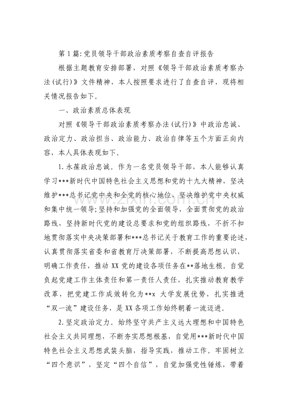 党员领导干部政治素质考察自查自评报告【十四篇】.pdf_第1页