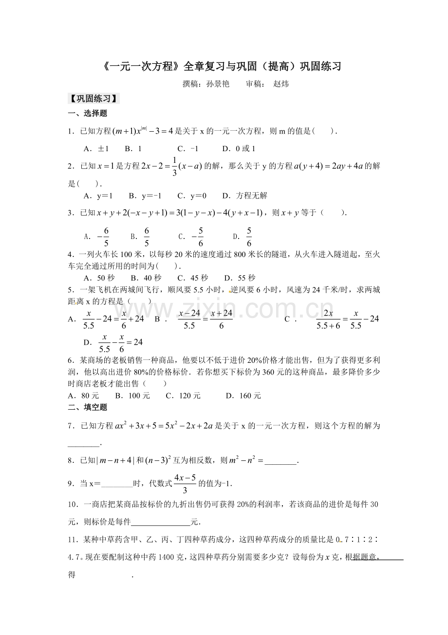 《一元一次方程》全章复习与巩固（提高）巩固练习.doc_第1页