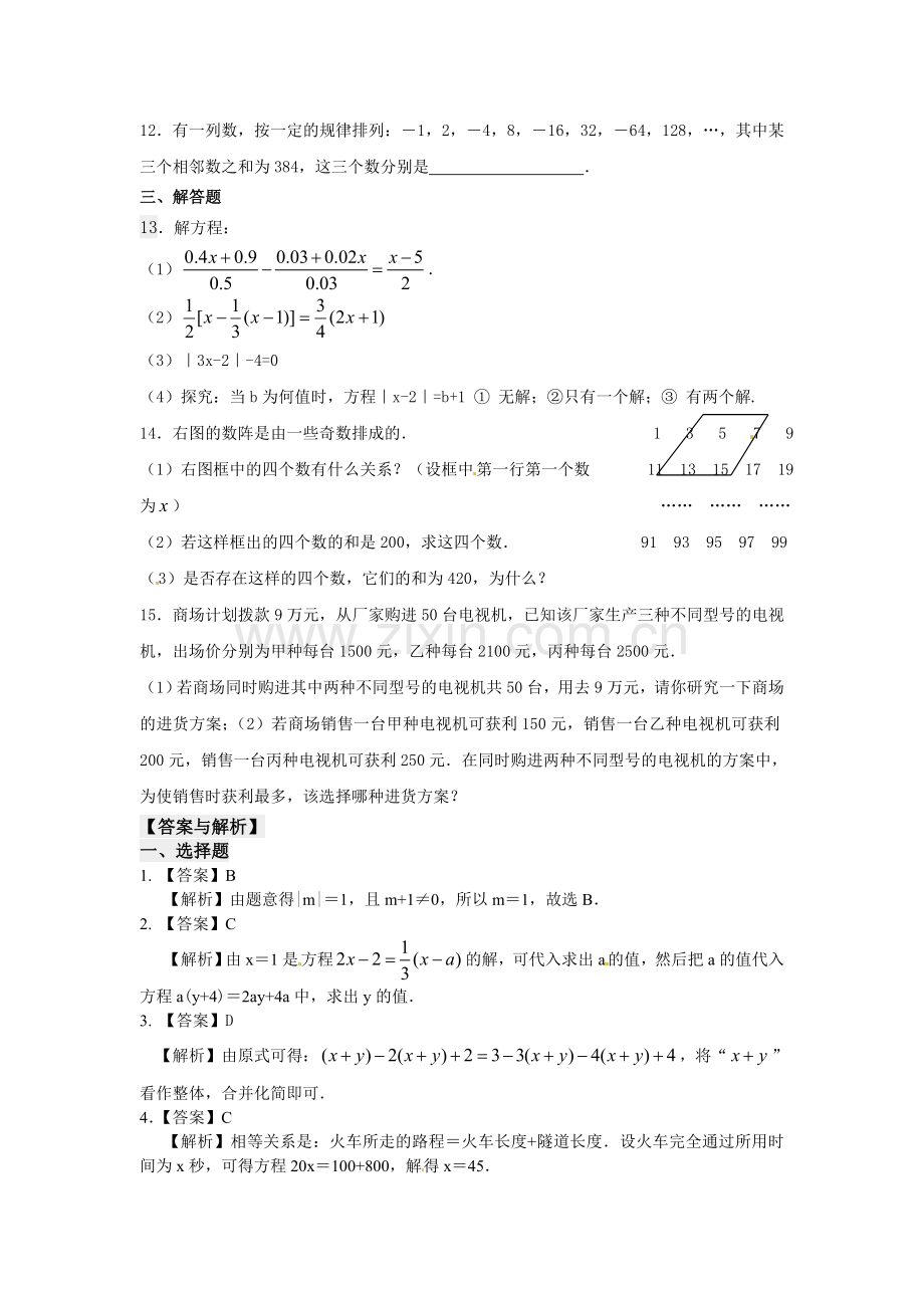 《一元一次方程》全章复习与巩固（提高）巩固练习.doc_第2页