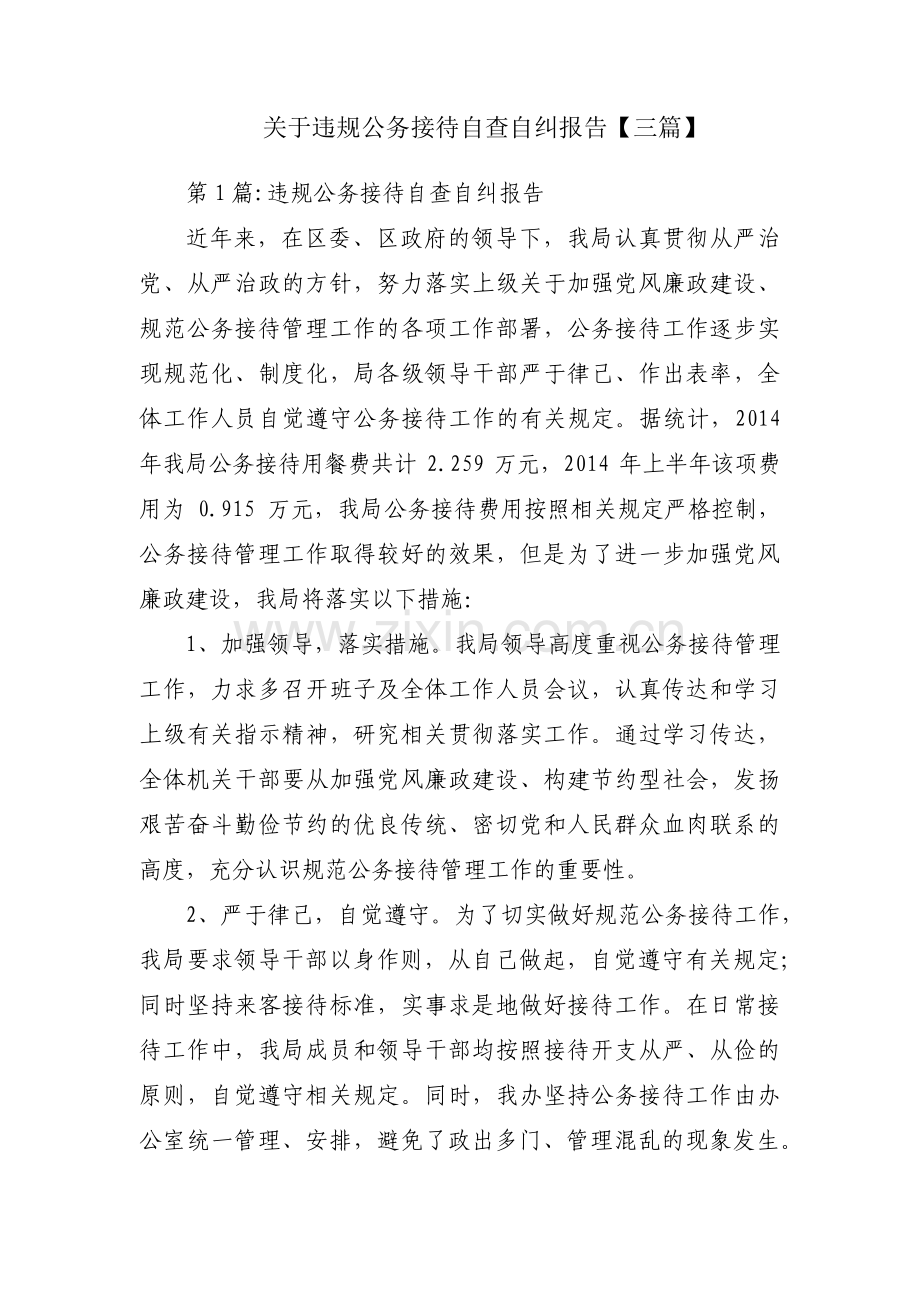 关于违规公务接待自查自纠报告【三篇】.pdf_第1页