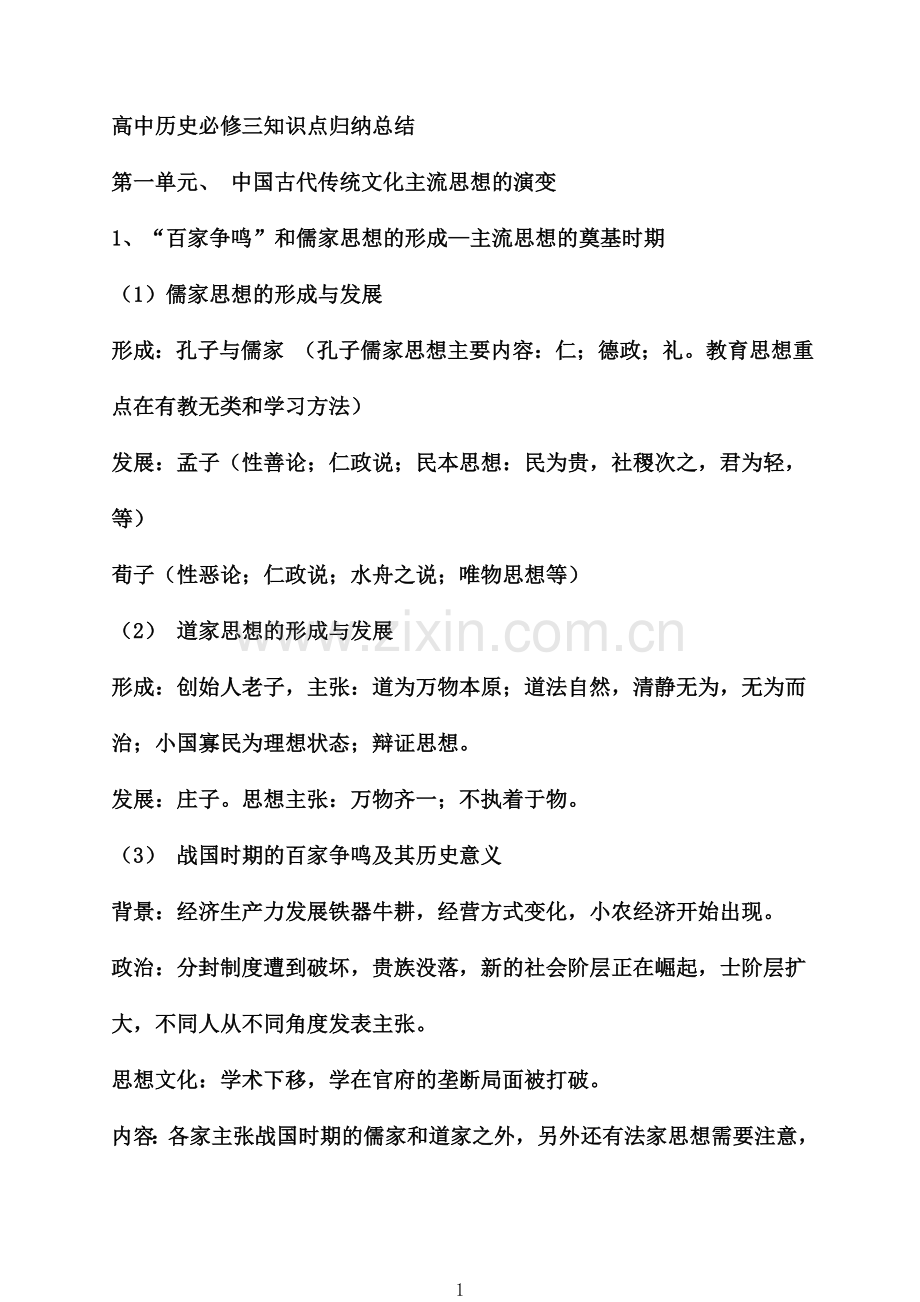 高中历史必修三知识点归纳总结.doc_第1页