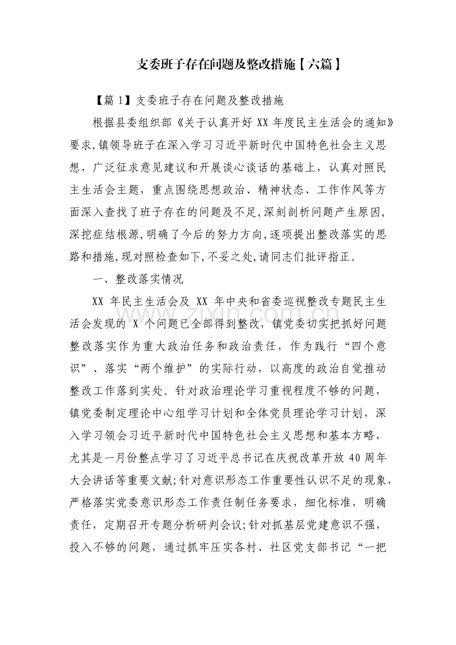 支委班子存在问题及整改措施【六篇】.pdf_第1页