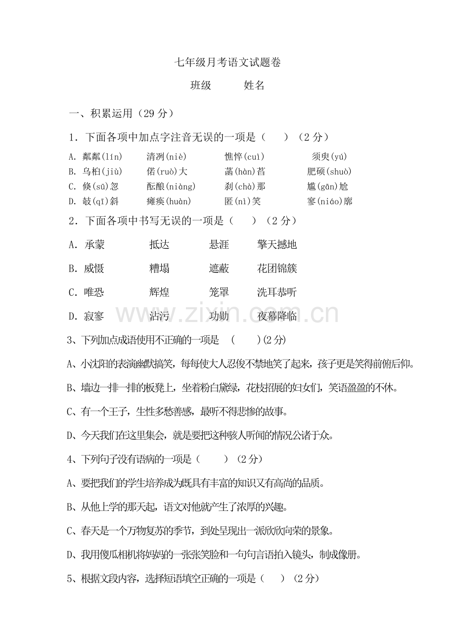 七年级月考语文试题卷.doc_第1页