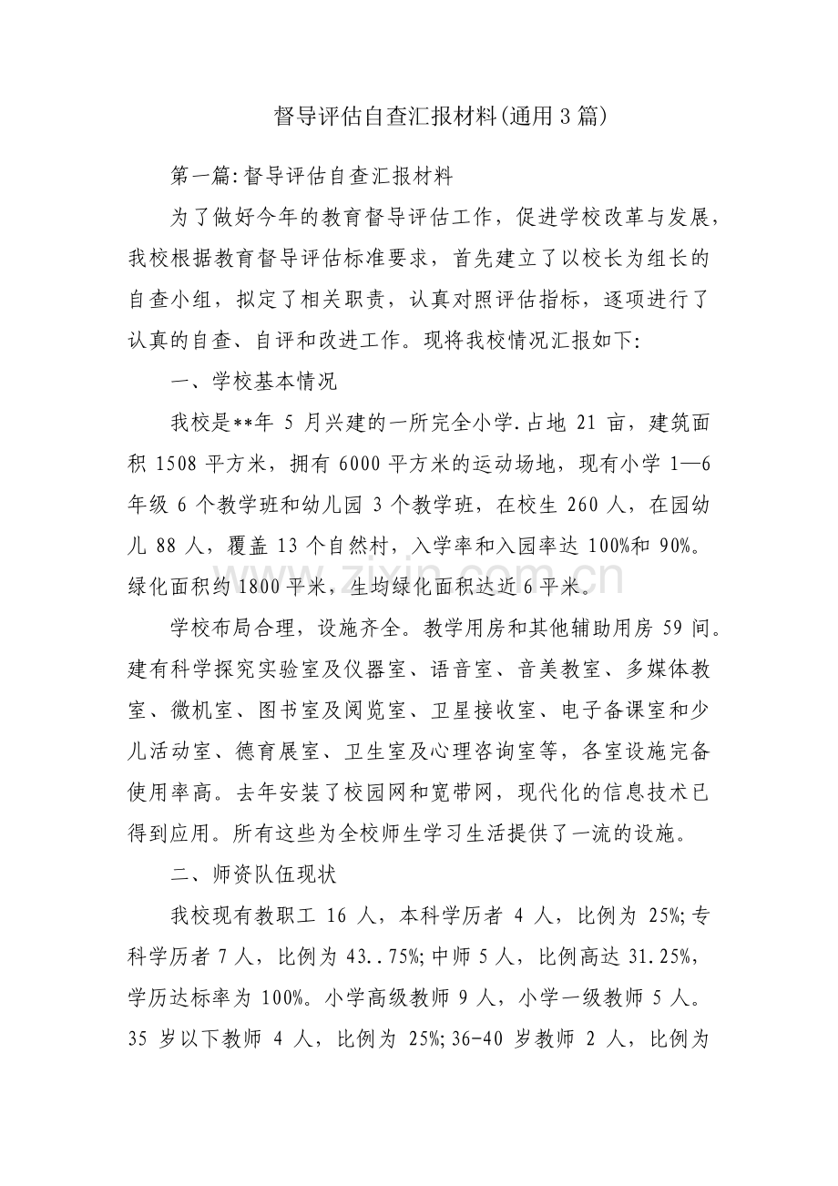 督导评估自查汇报材料(通用3篇).pdf_第1页