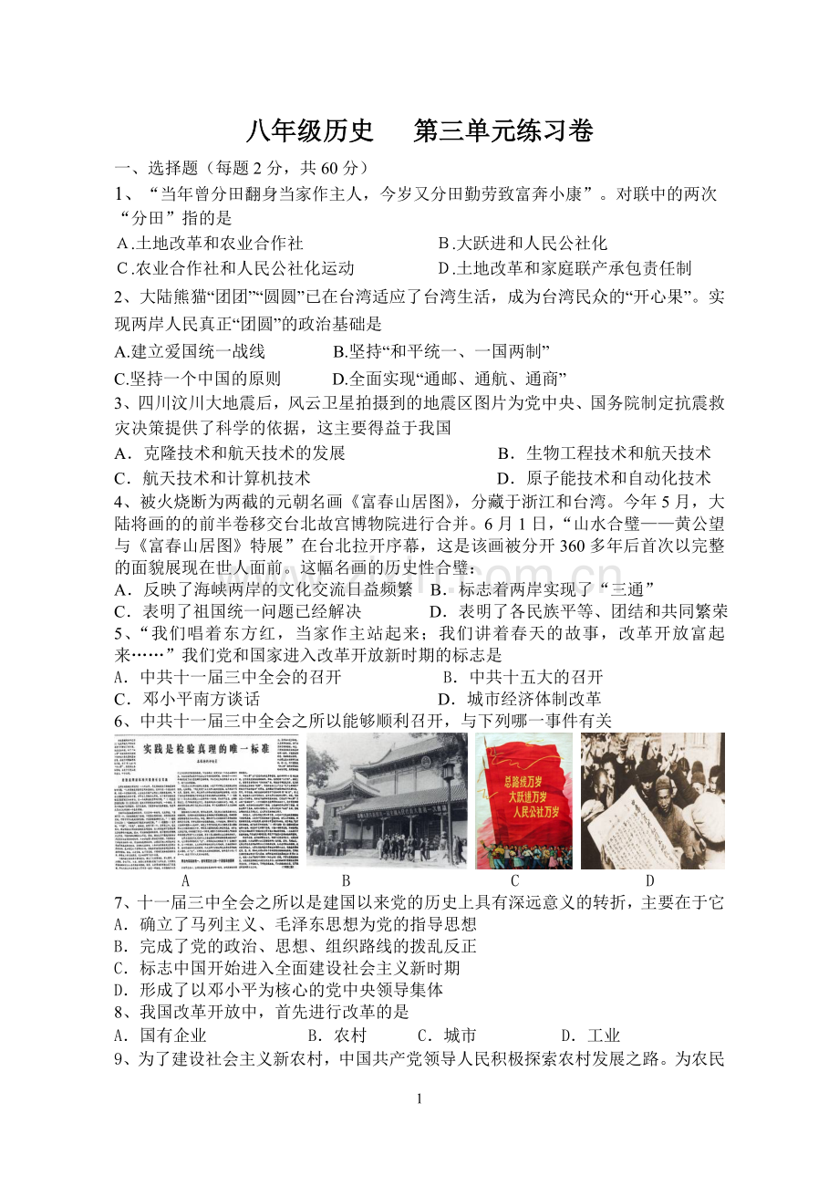 八年级历史第三单元练习卷.doc_第1页