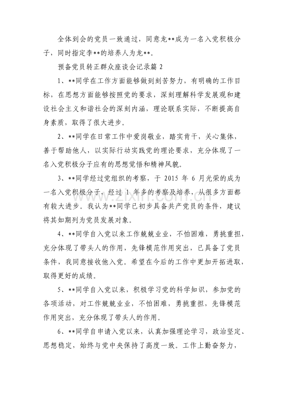 预备党员转正群众座谈会记录范文(通用3篇).pdf_第2页