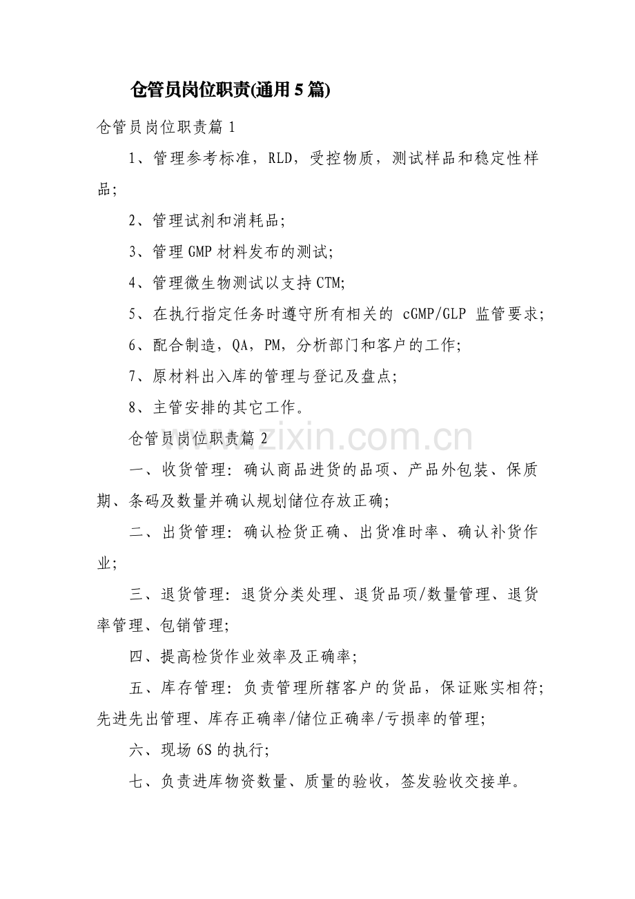 仓管员岗位职责(通用5篇).pdf_第1页