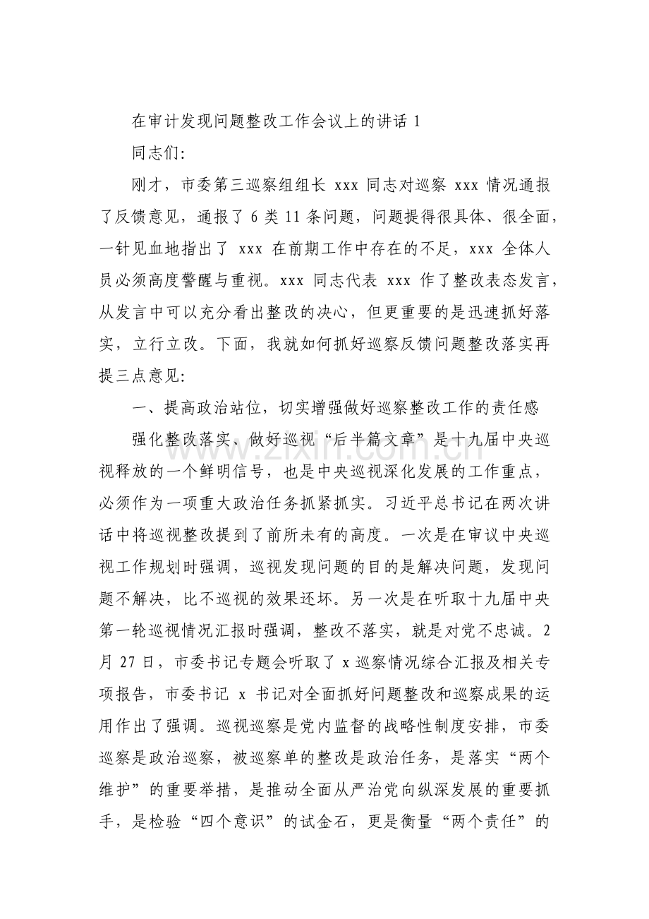 关于在审计发现问题整改工作会议上的讲话【三篇】.pdf_第1页