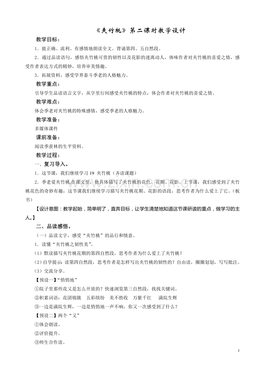 《夹竹桃》教学预案.doc_第1页