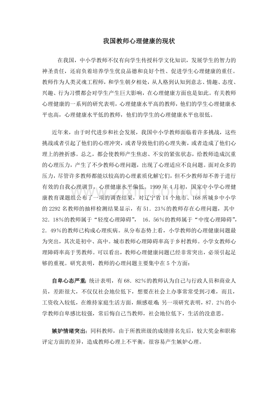 我国教师心理健康的现状.doc_第1页