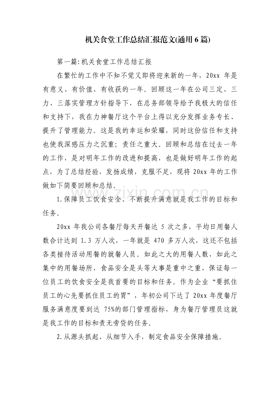 机关食堂工作总结汇报范文(通用6篇).pdf_第1页