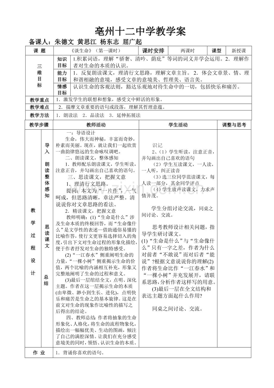 《谈生命》表格式教案.doc_第1页