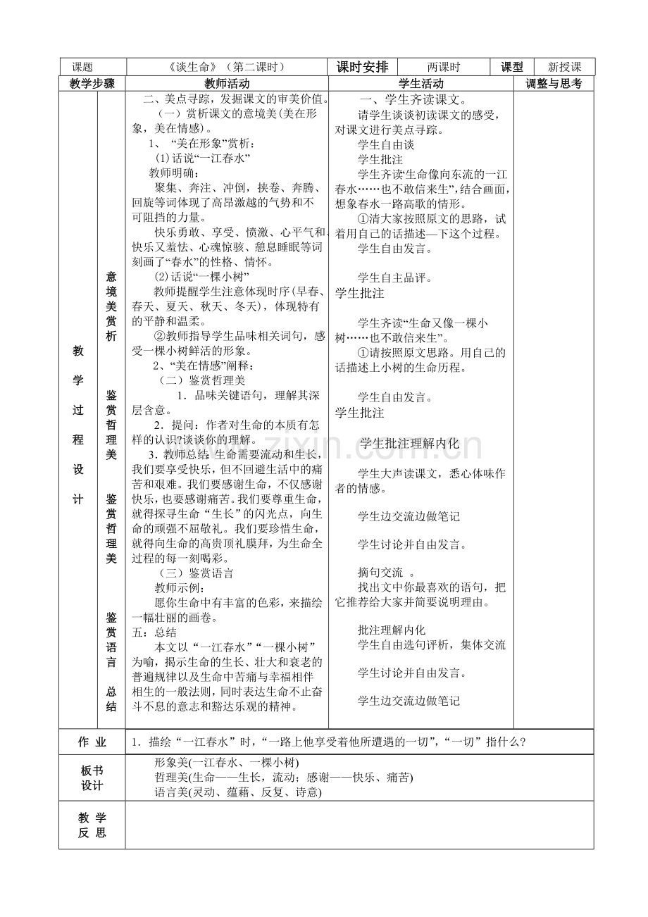 《谈生命》表格式教案.doc_第2页