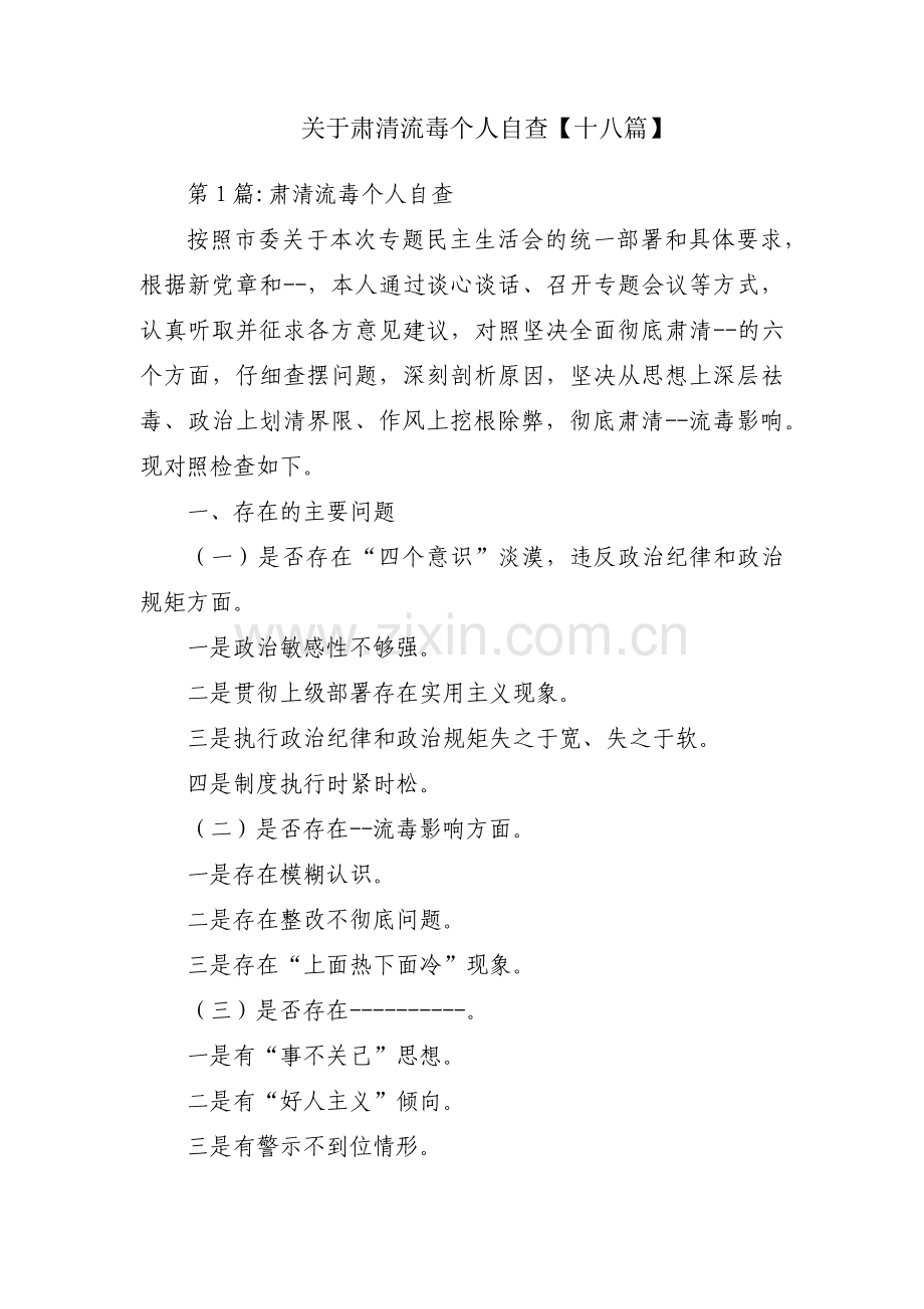 关于肃清流毒个人自查【十八篇】.pdf_第1页