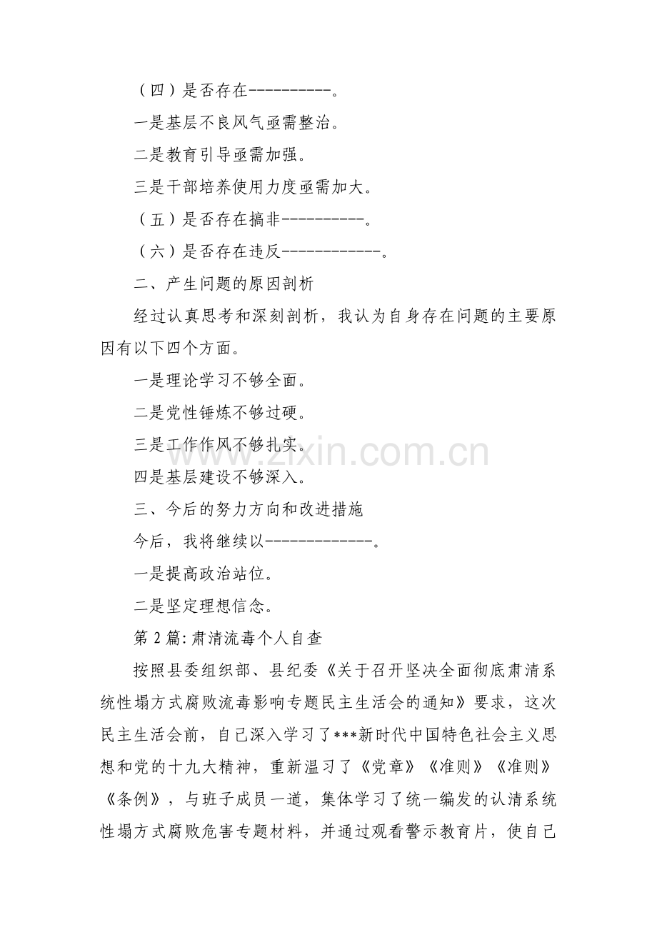 关于肃清流毒个人自查【十八篇】.pdf_第2页