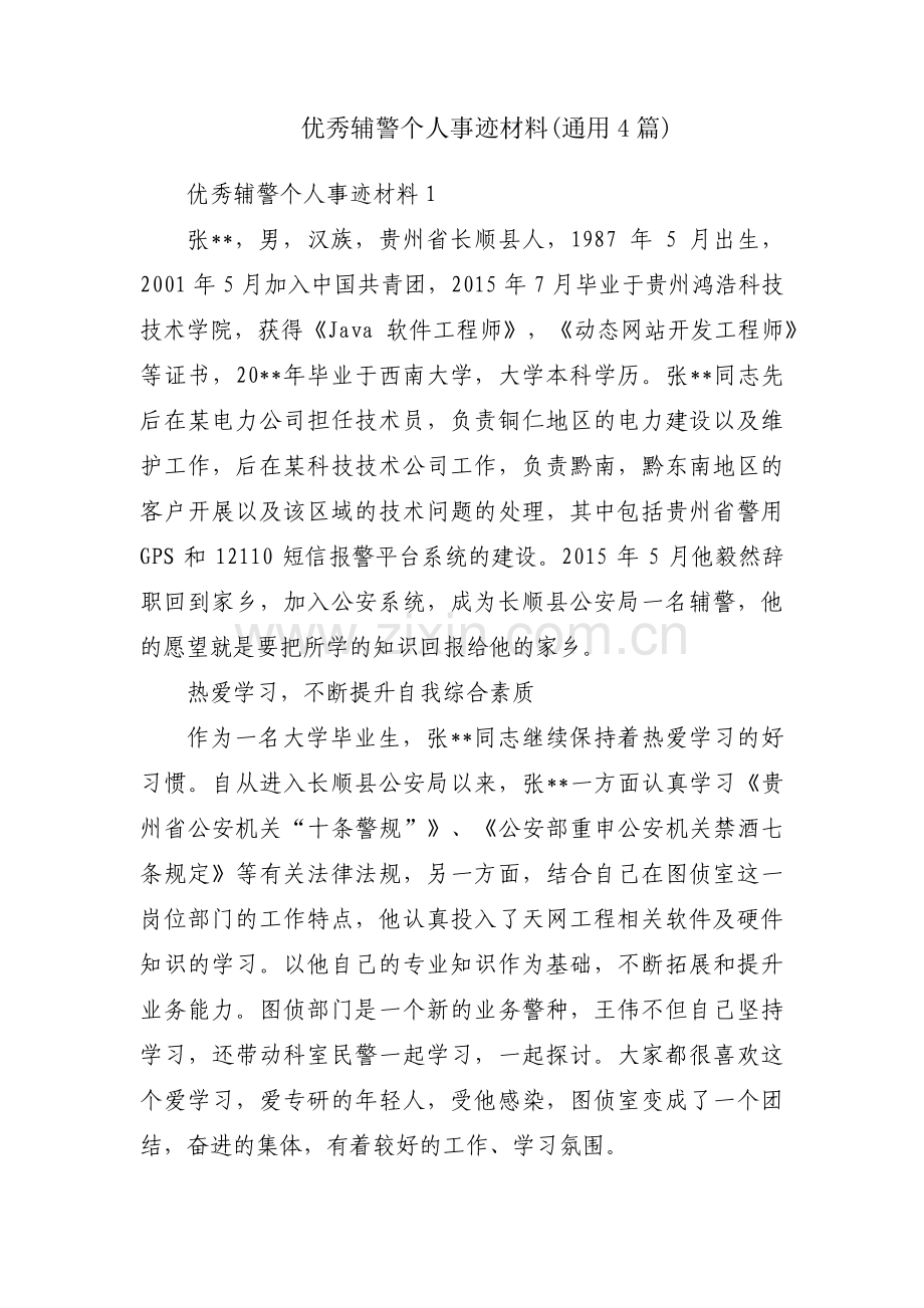 优秀辅警个人事迹材料(通用4篇).pdf_第1页